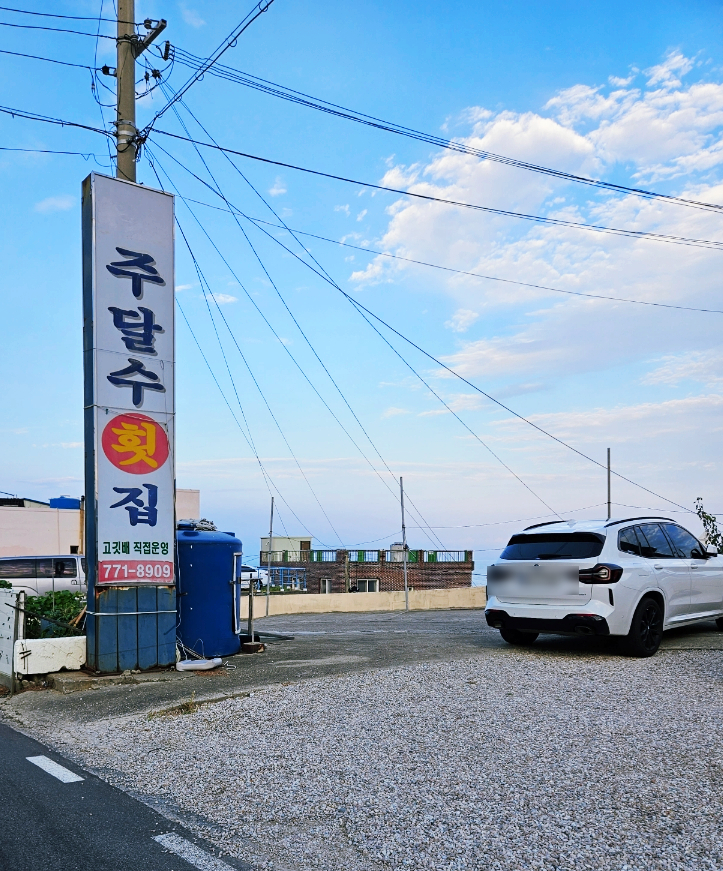 주달수횟집 이미지