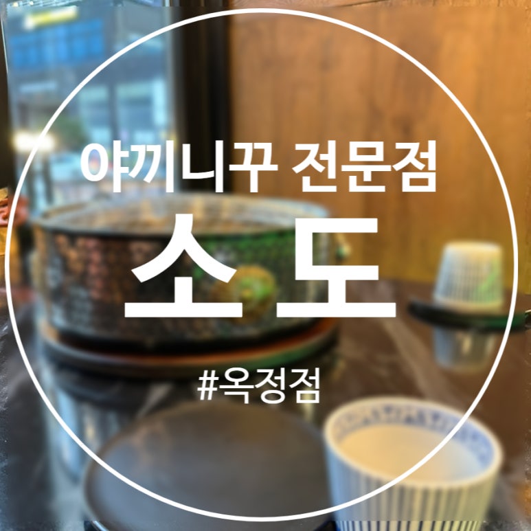 야끼니꾸전문점 소도 이미지