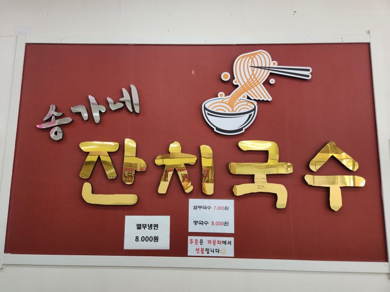 송가네잔치국수 이미지