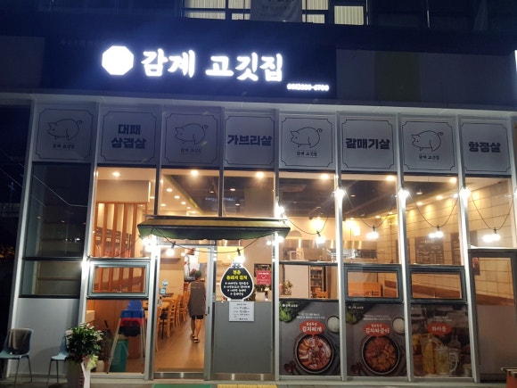 감계 고깃집 이미지