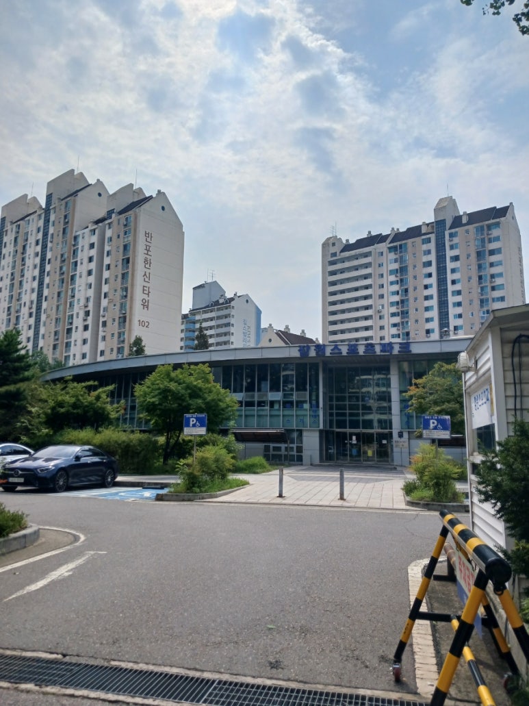 반포중앙스포츠 이미지