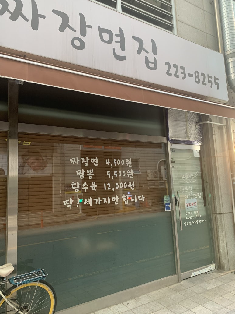 행복한짜장면집 이미지