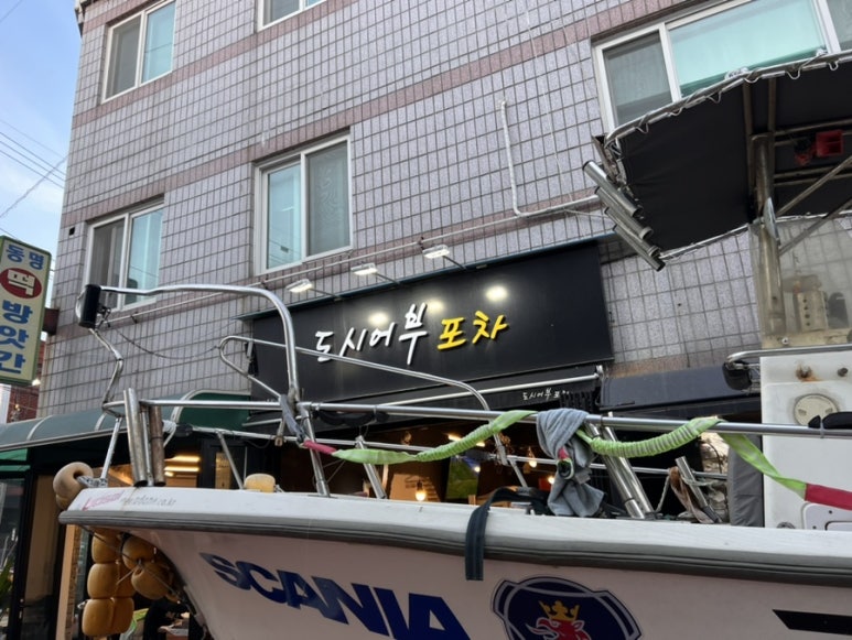 도시어부포차 이미지