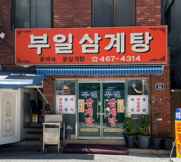 부일삼계탕 이미지