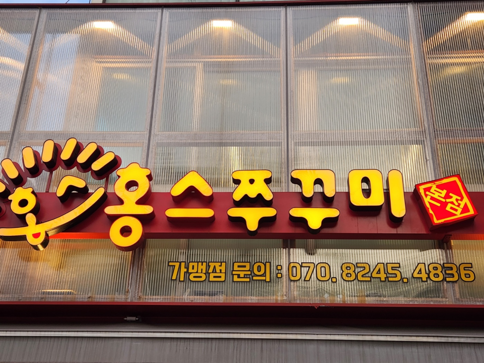 홍스쭈꾸미홍대본점 이미지