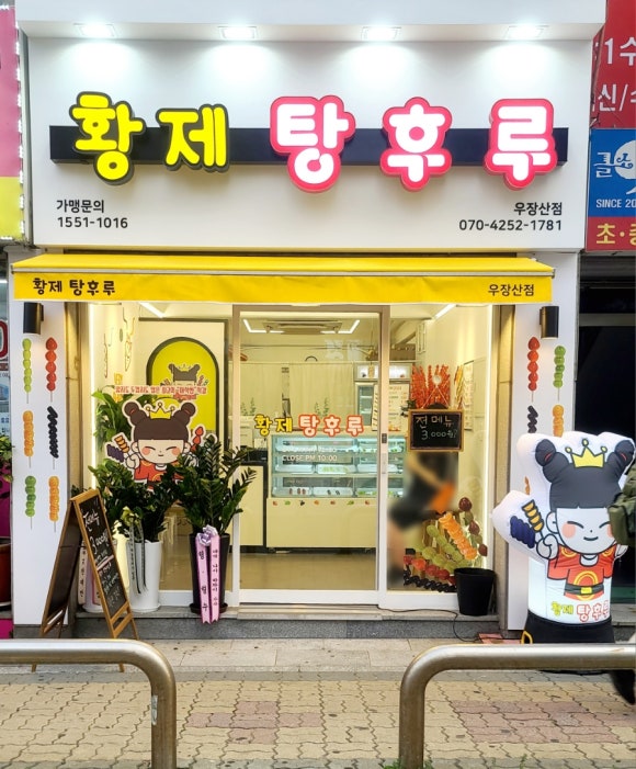아삭팡팡탕후루 이미지