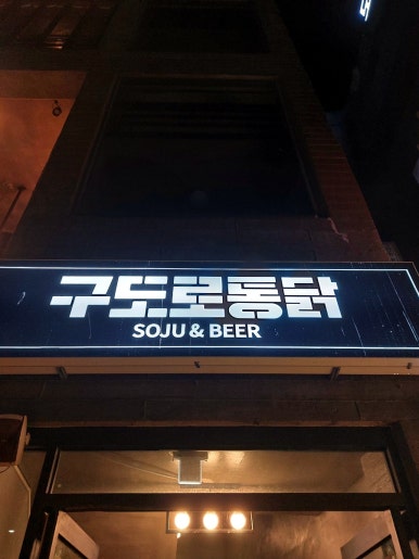 구도로통닭포항 이미지