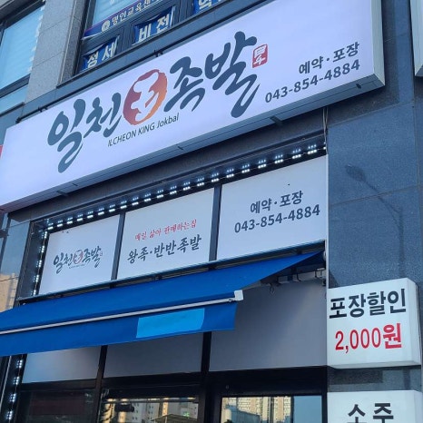 일천왕족발 이미지