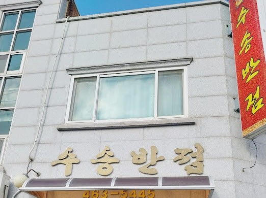 아빠반점 이미지