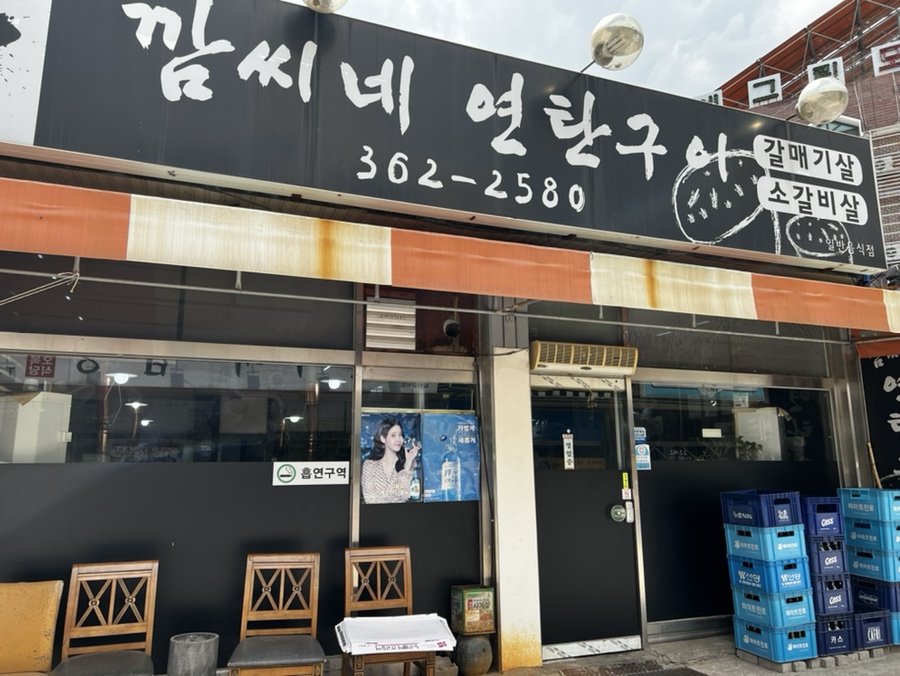 깜씨네연탄구이 이미지