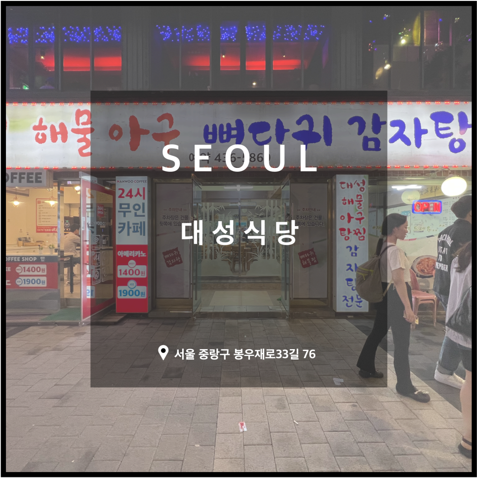 든든한 감자탕, 아구찜 이미지