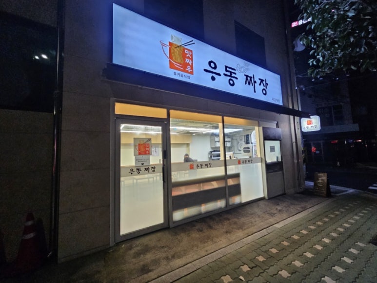 맛짜우우동짜장 이미지
