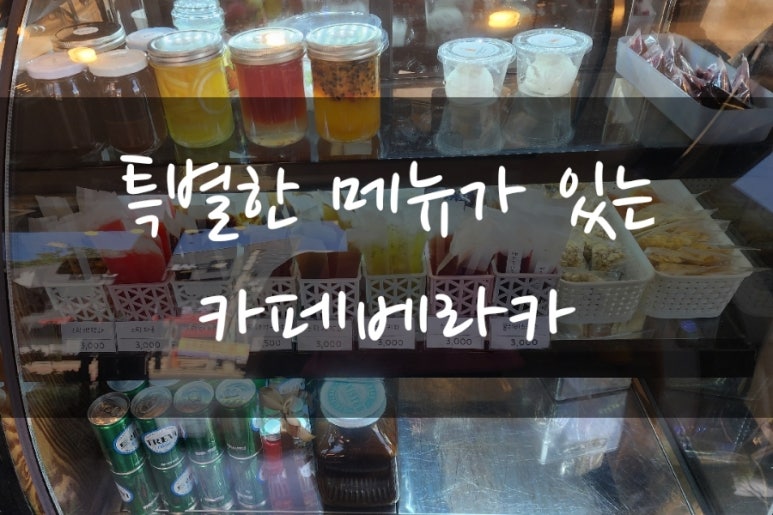 카페베라카 이미지