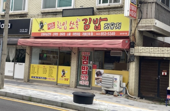 원조한입쏘옥김밥 이미지