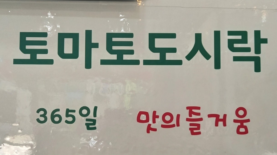토마토도시락안산대학점 이미지