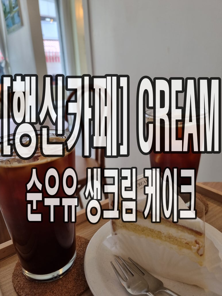 크림커피앤디저트(CREAM) 이미지