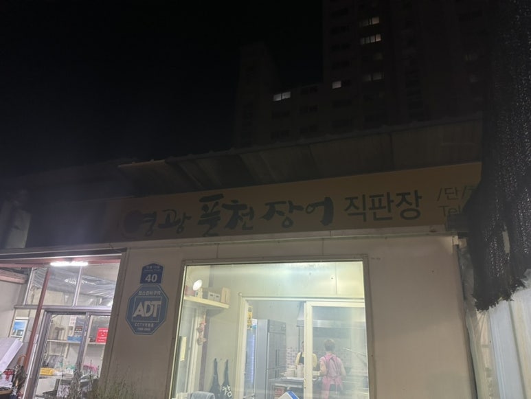 영광풍천장어 이미지