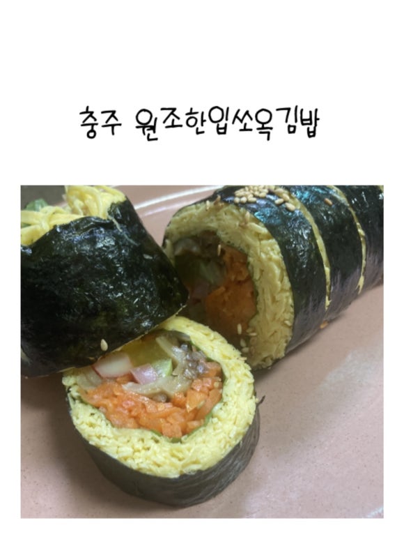 원조한입쏘옥김밥 이미지