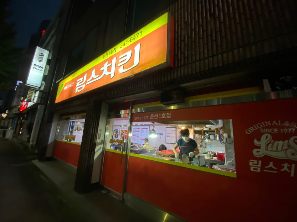 림스치킨춘천1호점 이미지