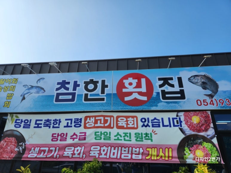 참한횟집 이미지