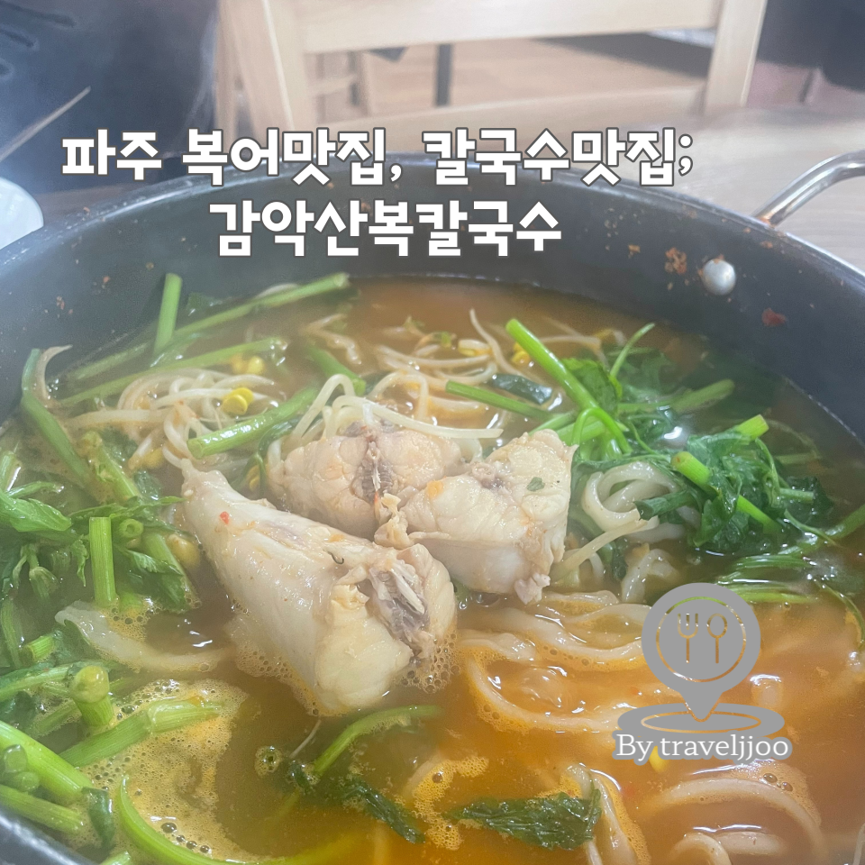 감악산복칼국수 이미지