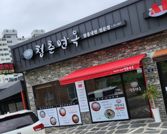 청춘면옥 이미지