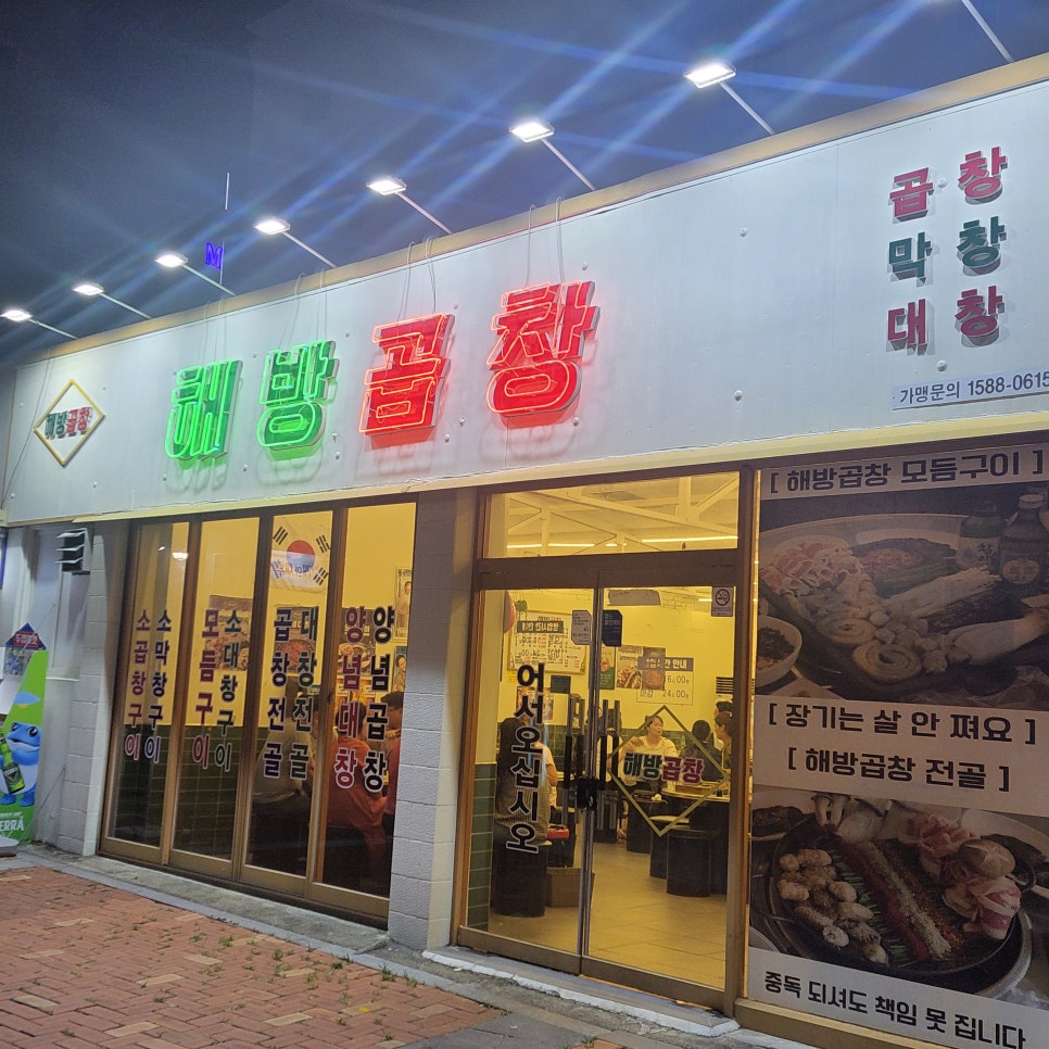 해방곱창여문점 이미지