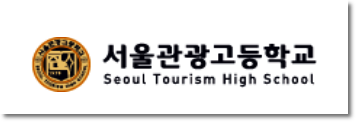 서울관광고등학교 이미지