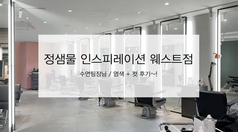 수연헤어샵 이미지