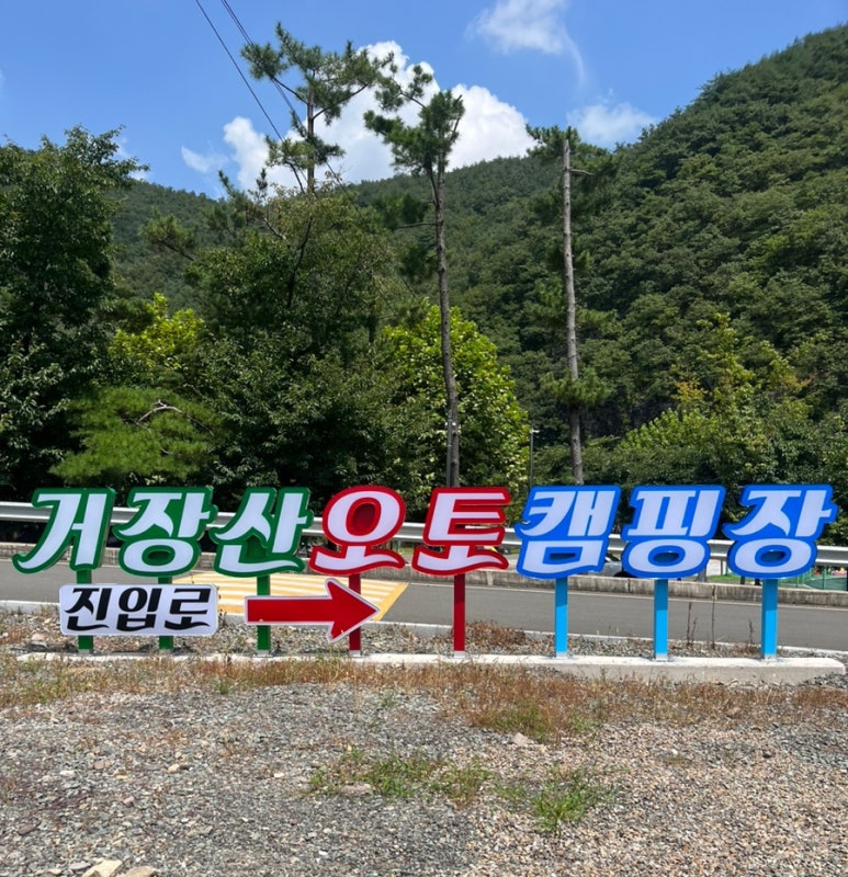 의령 거장산 오토캠핑 이미지