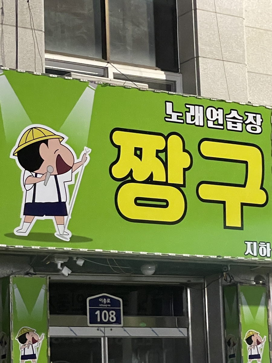 행운노래연습장 이미지