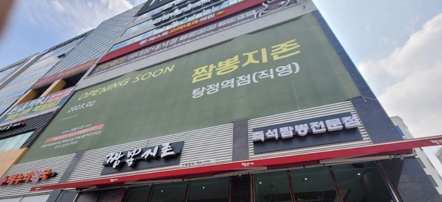 짬뽕지존탕정역점 이미지