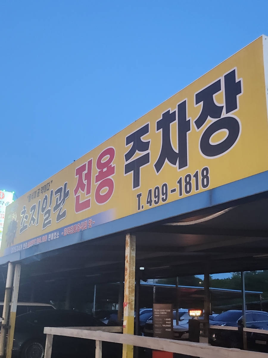 족발신선생시흥정왕점 이미지
