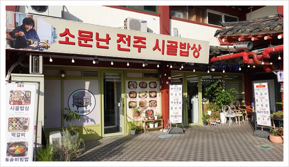 전주시골밥상 이미지