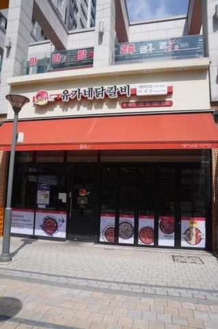 유가네닭갈비위례 이미지