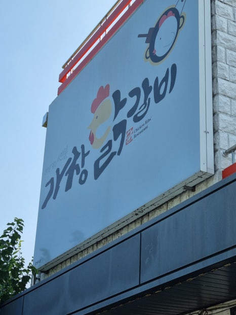 가창닭갈비 이미지