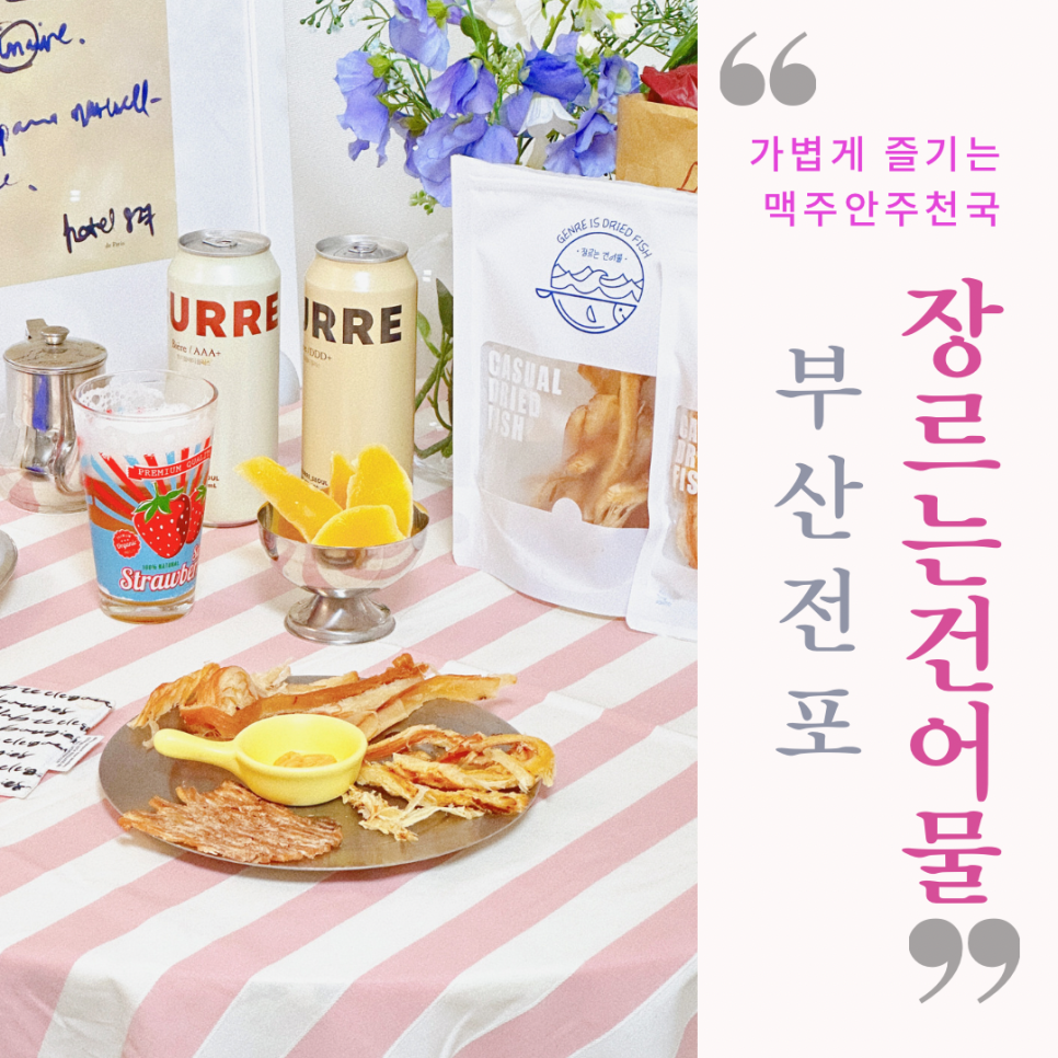 장르는건어물 이미지