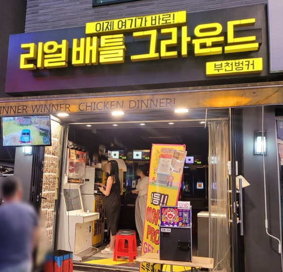 리얼배틀그라운드부천벙커 이미지