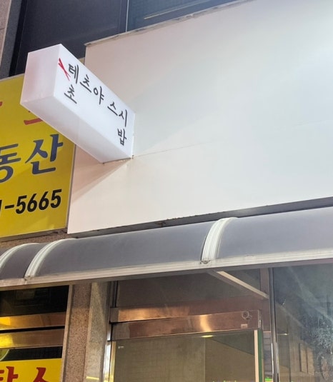 테츠야스시 이미지