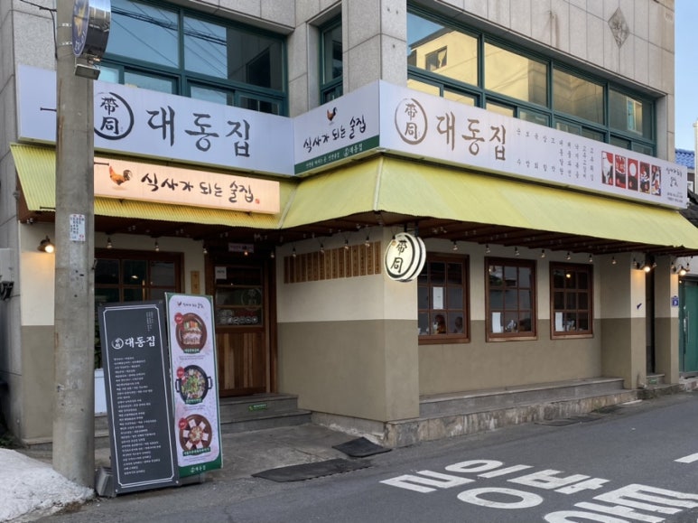 대동집 포항효자점 이미지