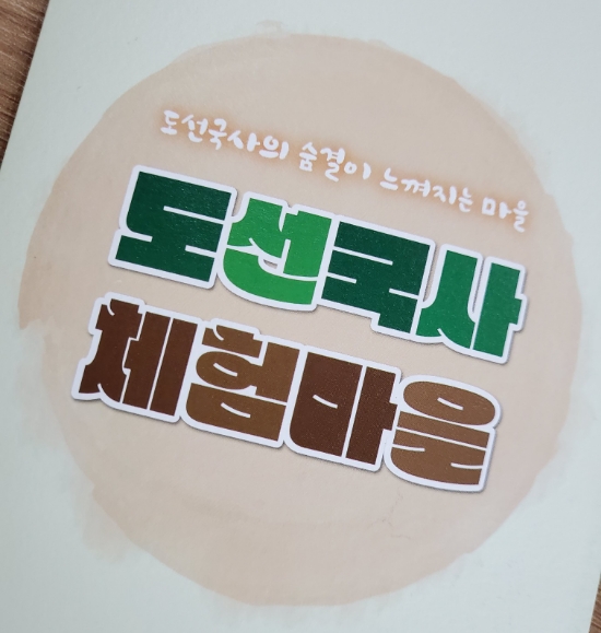 도선국사체험마을 이미지