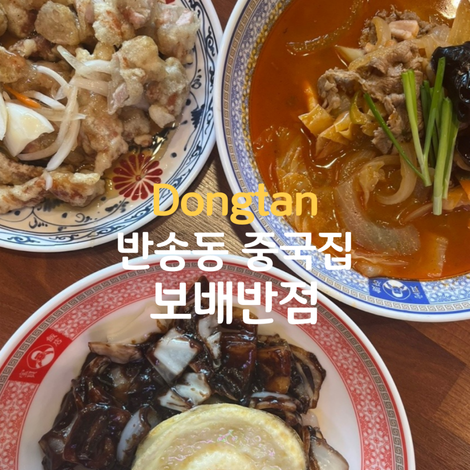 보배반점 동탄반송점 이미지