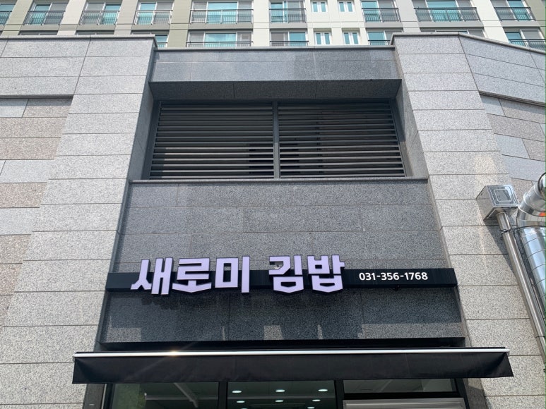 새로미김밥 이미지