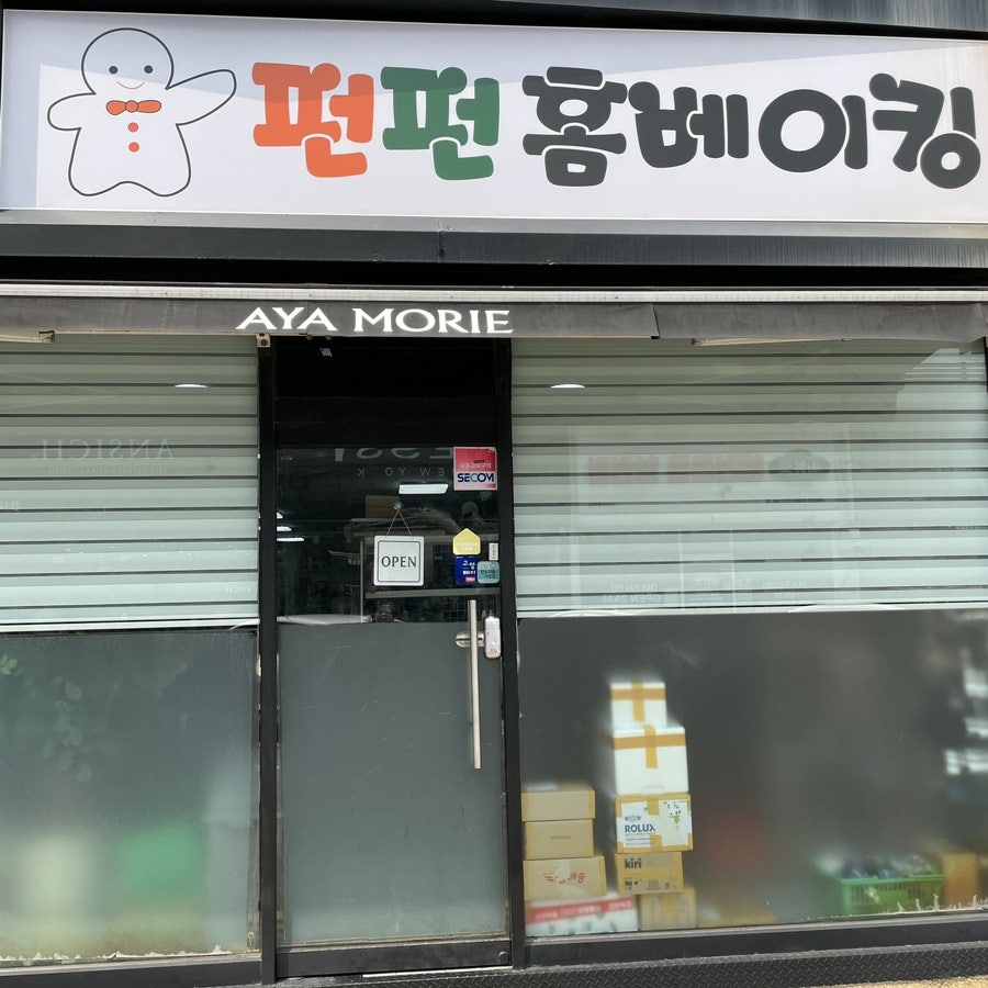 펀펀홈베이킹 이미지