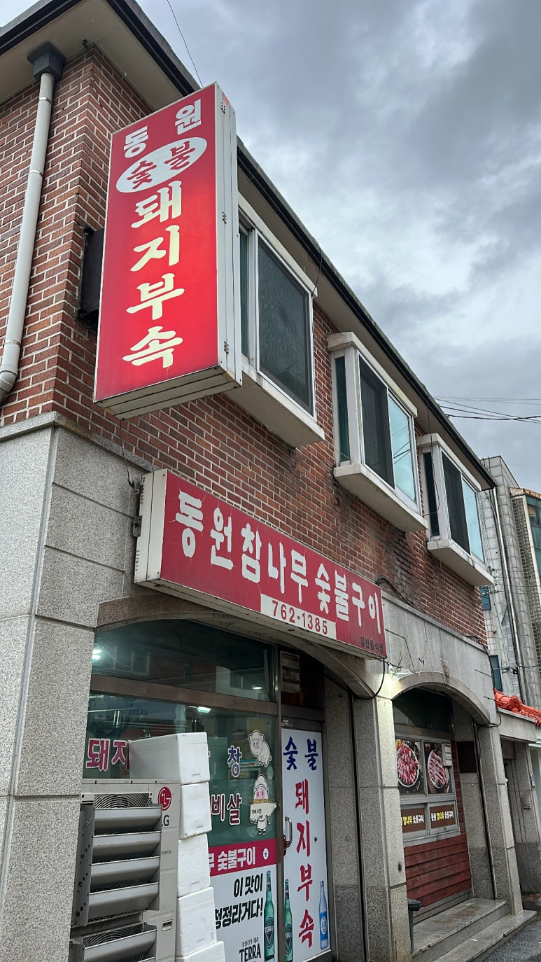 동원참나무숯불구이 이미지