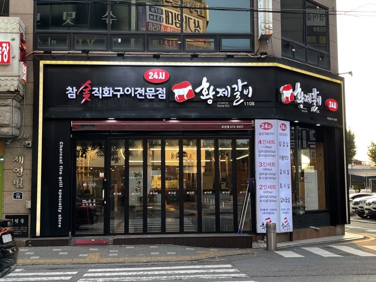 황제갈비1108 이미지