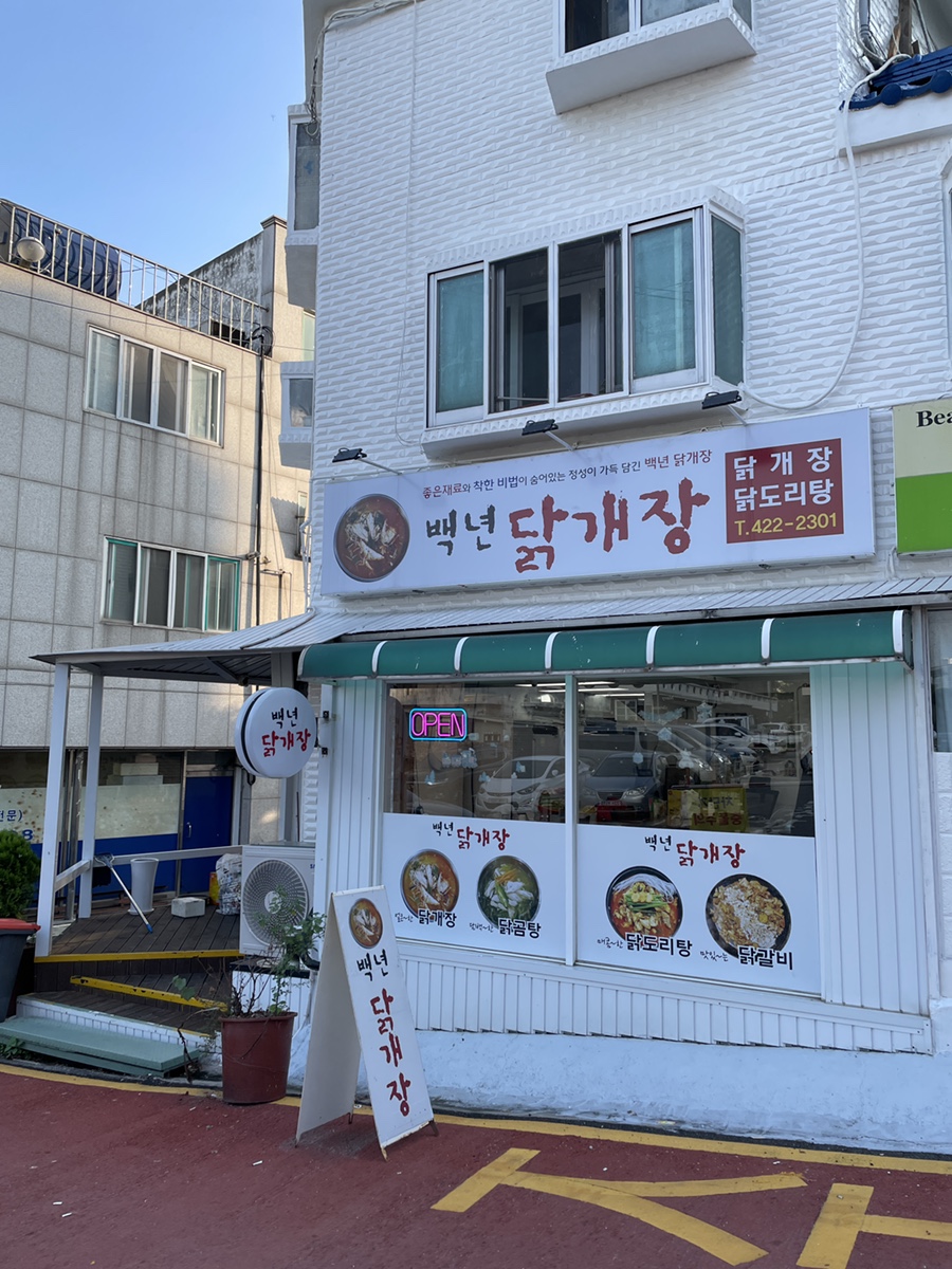 백년닭개장 이미지