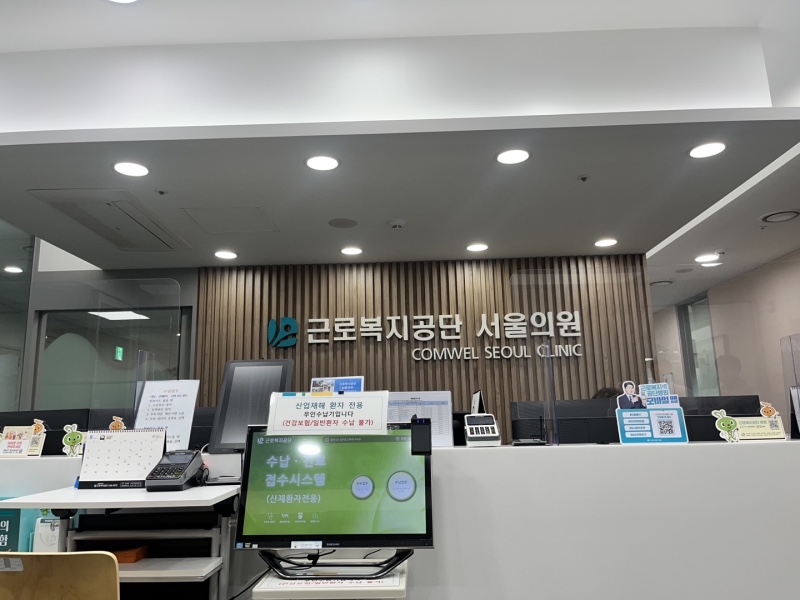근로복지공단서울의원 이미지