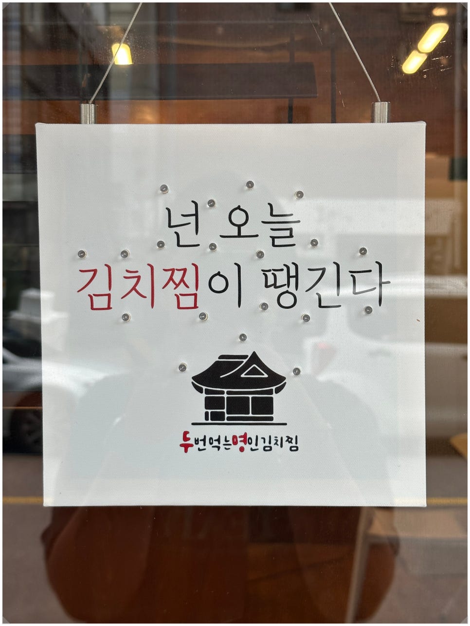 두번먹는 명인 김치찜 의정부점 이미지