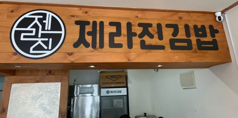 제라진김밥 이미지